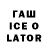 Гашиш ice o lator Hang Trinh